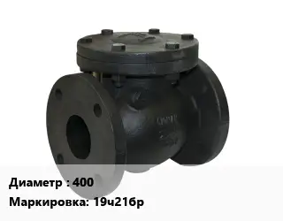 Клапан чугунный 400 19ч21бр Ру16 обратный, поворотный от 0 до +225